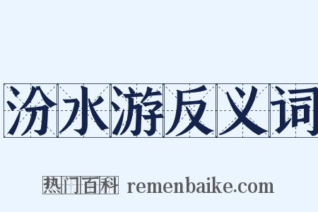 汾水游反义词是什么意思的图片